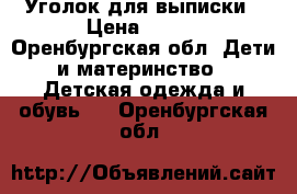 Уголок для выписки › Цена ­ 700 - Оренбургская обл. Дети и материнство » Детская одежда и обувь   . Оренбургская обл.